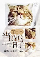 在日本当猫的日子小说