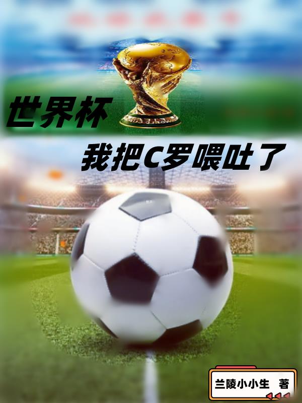 c罗世界杯3:3视频中文解说