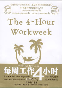 每周工作4小时书籍正版